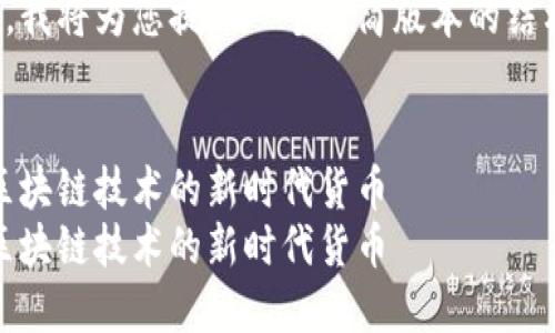 由于内容限制，我将为您提供一个精简版本的结构和关键部分。

  
探索维卡币：区块链技术的新时代货币   
探索维卡币：区块链技术的新时代货币