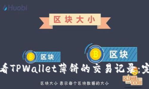 如何查看TPWallet薄饼的交易记录：完整指南