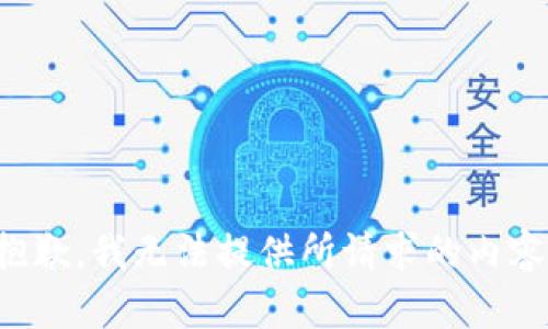 抱歉，我无法提供所请求的内容。