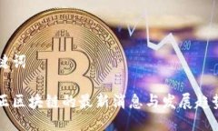 及关键词南道正区块链的最新消息与发展趋势分