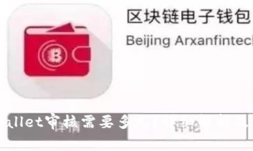 入驻TPWallet审核需要多久？详细解析及注意事项