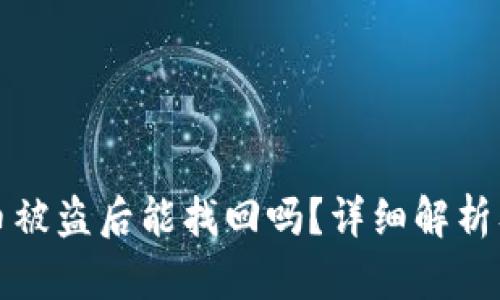 TPWallet币被盗后能找回吗？详细解析及应对措施