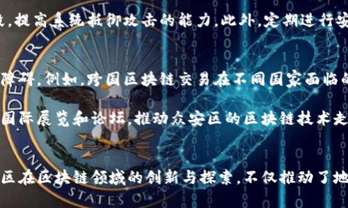 biao ti/biao ti众安区块链最新动态与未来展望/biao ti
/guanjianci区块链,众安区,数字货币,金融科技/guanjianci

引言
随着区块链技术的快速发展，各个行业正在积极探索它在各自领域的应用。而众安区作为新兴的区块链创新中心，正在引领这一潮流。本文将深入探讨众安区块链的最新信息及其未来的发展方向，以期为相关投资者和研究人员提供有价值的参考。

众安区块链的发展历程
众安区自成立以来，便把区块链技术作为重要的发展方向之一。早在2015年，众安保险便已开始探索区块链在保险领域的应用，后来逐步扩展到金融、医疗等多个领域。通过各种试点项目，众安区成功积累了丰富的数据和经验，为未来更广泛的应用奠定了基础。

最新政策与支持
为了促进区块链的发展，众安区政府出台了一系列扶持政策，其中包括资金支持、税收优惠和人才引进政策。这些措施将吸引更多的科技公司和初创企业落户众安，推动区块链技术的创新和应用。同时，政府还积极搭建区块链技术交流平台，推动行业内的合作与资源共享。

众安区块链应用案例分析
在众安区中，不乏成功的区块链应用案例。例如，众安保险的“众安链”项目，通过应用区块链技术，了保险理赔流程，提高了效率，降低了操作风险。同时，还有医疗行业的健康数据管理系统，通过区块链的不可篡改性，确保了用户数据的安全性和隐私。

未来发展趋势
展望未来，众安区块链的发展将越来越依赖于技术的创新和应用场景的多样化。一方面，5G、人工智能等前沿科技将与区块链深度融合，推动更复杂和多元的应用场景形成；另一方面，随着数字货币的兴起，众安区在金融科技领域的探索将迎来新的机遇。

可能的相关问题

问题一：众安区的区块链项目如何在政策环境中获得支持？
众安区独特的政策环境为其区块链项目的孵化提供了良好的土壤。政府不仅建立了园区，为企业提供办公场所，还通过财政补贴、科技创新专项资金等方式为项目提供资金支持。此外，政府定期举行区块链技术论坛和交流会，帮助企业建立行业联系，获取更多的商业机会。

例如，在众安区的政策指导下，很多企业已成功申报省、市级科技项目，并获得了政府的专项资金支持。这些资金不仅可以用于研发，还可以用于市场推广，使得众安区的区块链项目在激烈的市场竞争中保持优势。

问题二：众安区在区块链技术应用中遇到的挑战及应对策略
尽管众安区在区块链技术的应用上取得了一定的成绩，但在实际操作中仍面临着诸多挑战。其中，技术研发方面的挑战最为显著。尤其是技术人才的短缺，限制了项目的持续创新能力。

为了应对这一挑战，众安区建立了多元化的人才引进和培训机制。通过与高校合作、设立奖学金等方式，吸引更多优秀的计算机、金融等专业人才。同时，众安区还定期举办技术培训班，帮助在职人员提升技能，以应对快速变化的技术需求。

问题三：众安区块链的安全性如何保障？
安全性始终是区块链技术应用的重要问题，众安区对此高度重视。区块链系统的核心在于其去中心化和不可篡改的特点，但同时也要面对黑客攻击、内部泄密等风险。为此，众安区采取了多种措施来保障系统安全。

首先，众安区的区块链项目在设计之初就进行了安全评估，确保系统架构的稳健性。其次，采用多重签名、分布式存储等技术手段，提高系统抵御攻击的能力。此外，定期进行安全审计和风险评估，及时发现并修复潜在漏洞，确保区块链系统的安全性。

问题四：众安区在推动区块链技术国际化过程中面临的障碍
区块链技术的国际化是众安区发展的一项重要战略。然而，在这一过程中，众安区面临着法律法规、市场环境和文化差异等诸多障碍。例如，跨国区块链交易在不同国家面临的法律监管差异，使得众安区的区块链项目在国际市场的推广受到限制。

为应对这些障碍，众安区积极参与国际区块链技术标准的制定，与国际组织和其他国家的区块链企业建立联系。同时，通过参与国际展览和论坛，推动众安区的区块链技术走向全球，寻求更多的合作机会，从而拓展国际市场。

结论
众安区块链的发展正在以其独特的政策支持、应用案例和未来展望，展示出强大的生命力。在全球数字化转型的大背景下，众安区在区块链领域的创新与探索，不仅推动了地区经济的发展，还将为整个区块链行业带来新的机遇与挑战。通过不断努力，众安区有望成为全球区块链产业的重要中心之一。