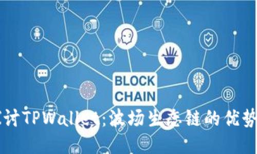 深入探讨TPWallet：波场生态链的优势与应用