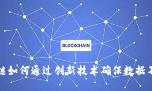 派币区块链如何通过创新技术确保数据不可更改性