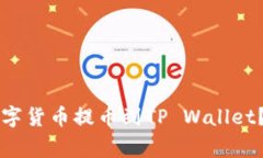 芝麻交易所如何将数字货币提币到TP Wallet？步骤