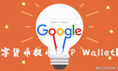 芝麻交易所如何将数字货币提币到TP Wallet？步骤详解及注意事项