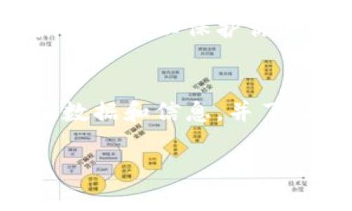 在使用TPWallet时，可能会有用户出于各种原因需要删除钱包账户。如果你正在寻找关于如何删除TPWallet账户的详细指导，这里将为你提供相关信息和步骤。

注意：删除钱包是不可逆的，删除后你将无法恢复钱包中的任何资产或数据。因此，请确保在删除之前备份所有重要信息并清楚了解相关风险。

如何删除TPWallet账户
首先，确保你已关闭所有与TPWallet相关的应用程序或浏览器窗口。然后，按照以下步骤操作：

ol
    li打开TPWallet应用：启动TPWallet应用，进入你的钱包界面。/li
    li进入设置：查找并点击钱包界面中的“设置”选项，通常可以在菜单或用户头像旁边找到。/li
    li选择删除选项：在设置菜单中，浏览可用的选项，查找“删除钱包”或“注销账户”的选项。/li
    li确认删除：系统可能会要求你确认操作，你需要仔细阅读相关提示并确认删除。通常，系统会提示你输入密码或使用其他安全验证方式确认。/li
    li完成删除：在确认后，TPWallet将删除你的账户和所有相关数据。确保这个操作是你所希望的结果。/li
/ol

需要注意的是，具体的操作步骤可能会根据TPWallet应用的不同版本而有所不同，因此请以最新版本为准。如果在删除过程中遇到问题，建议查看TPWallet的官方支持文档或联系客服寻求帮助。

可能遇到的问题及解决方案

1. 我忘记了TPWallet的密码，怎么办？
如果你忘记了TPWallet的密码，无法进行删除操作，首先你需要尝试使用找回密码的功能。通常钱包应用会提供找回密码的选项，通过电子邮件或手机号码进行身份验证，重置密码。

步骤可能包括：
ol
    li在登录界面选择“忘记密码”选项。/li
    li根据指示输入与你的账户相关联的电子邮件或手机号码。/li
    li接收系统发送的验证码，通过验证后设置新密码。/li
/ol

如果没有成功，建议联系TPWallet的客服团队，说明情况，请求帮助恢复账户访问。

2. 删除钱包后，我的资产会丢失吗？
是的，删除TPWallet账户将导致你钱包中的所有资产和相关数据丢失。在执行删除操作之前，请确保先备份所有资产。

备份步骤通常包括：
ol
    li记录你的助记词或私钥，确保将其保存在安全的地方。/li
    li将资产转移到其他钱包，确保在删除之前所有资产都已经安全转移。/li
    li在确认删除操作后，再次检查你的备份文件是否完好无损。/li
/ol

删除钱包是一个不可逆转的操作，因此一定要谨慎处理你的资产。

3. 删除的钱包可以恢复吗？
通常情况下，删除的TPWallet账户是不可恢复的。一旦你完成了删除操作，系统将完全清除相关的数据和资产信息。如果你是在删除之前进行了备份，可以通过备份恢复钱包，但如果没有备份，账户则无法找回。

重要的是，很多数字货币和区块链钱包都会建议用户在删除操作前做好数据备份，以免不必要的损失。确保在删除任何钱包之前充分了解相关步骤及风险。

4. TPWallet的替代方案有哪些？
如果你决定删除TPWallet，可能会想要寻找其他的钱包作为替代。市场上有许多选项可供选择，各具特色，适合不同的需求。

一些流行的替代钱包包括：
ol
    liMetaMask：一款流行的以太坊和代币钱包，支持浏览器扩展，方便进行去中心化交易所的操作。/li
    liTrust Wallet：官方的Binance钱包，支持多种区块链和代币，用户界面友好，易于使用。/li
    liExodus Wallet：一个离线与在线相结合的钱包，支持多种不同的资产，并提供良好的用户体验。/li
    liLedger Nano S/X：硬件钱包，提供最高级别的安全性，非常适合长期持有大额资产的用户。/li
/ol

在选择替代钱包时，请考虑安全性、易用性、支持的资产种类、开发团队的声誉等因素。做出明智的选择，以保护你的数字资产。

总结
删除TPWallet是一个重要的决定，务必要谨慎操作。在执行删除前，请确保已经备份了所有重要数据和信息，并了解删除后的风险与影响。如果遇到问题，可以寻求官方支持或咨询相关文档，确保万无一失。

希望以上信息能帮助你顺利完成TPWallet账户的删除操作。如果还有其他疑问，请随时提问。