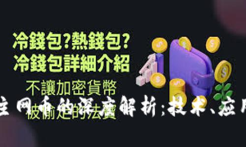 区块链主网币的深度解析：技术、应用与未来
