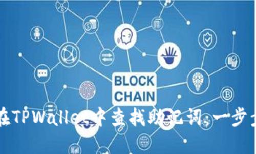 如何在TPWallet中查找助记词：一步步指南
