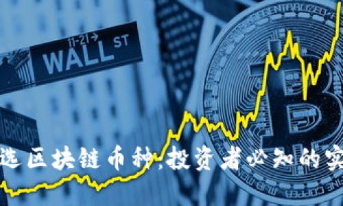 如何挑选区块链币种：投资者必知的实用指南