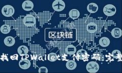 如何找回TPWallet支付密码：完整指南