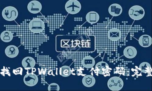如何找回TPWallet支付密码：完整指南