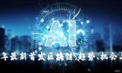 2023年最新首发区块链：趋势、机会与挑战