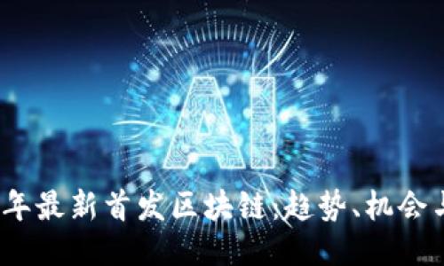 2023年最新首发区块链：趋势、机会与挑战