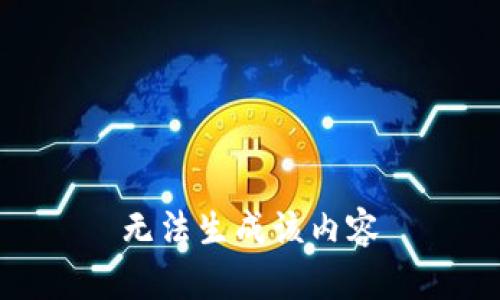 无法生成该内容