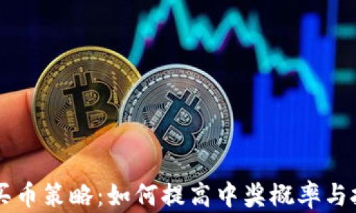 
TPWallet买币策略：如何提高中奖概率与投资成功率