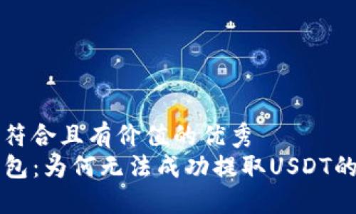 思考一个符合且有价值的优秀  
解密TP钱包：为何无法成功提取USDT的背后原因