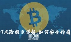 TPWallet里USDT风险提示详解：如何安全持有和交易