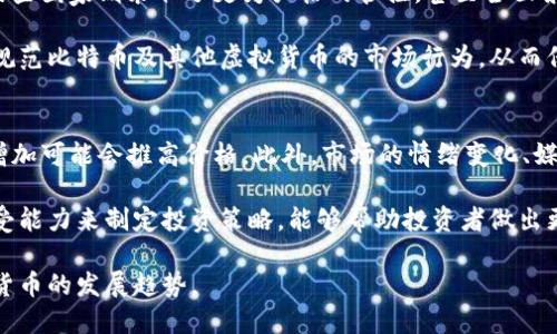 biao ti/biao ti区块链中的比特币：数字货币的未来与挑战/biao ti

比特币, 区块链, 数字货币, 去中心化/guanjianci

比特币的起源与发展
比特币（Bitcoin）是由一位化名为中本聪（Satoshi Nakamoto）的开发者在2009年创造的数字货币。它的实现基于区块链技术，旨在提供一种去中心化的支付解决方案。比特币的核心思想是使用密码学来确保交易的安全性，避免传统金融系统中的各种问题，如信任、透明度及交易成本等。

比特币的出现可追溯到2008年，当时中本聪发布了一篇名为《比特币：一种点对点的电子现金系统》的白皮书，描述了比特币的基本理念和实施方案。2009年1月3日，中本聪成功挖出了比特币网络的第一个区块，也称为创世区块，这标志着比特币的正式诞生。

2009年到现在，比特币经历了多次价格波动和风云变幻的发展历程。早期，比特币几乎不被大众所知，价格也非常低廉。但随着媒体关注度的提升和越来越多的人认识到其潜力，比特币的价格在2017年经历了一次大爆发，创造了近2万美元的历史高点。尽管之后经历了暴跌，但比特币作为数字货币的代表地位已然确立。

比特币的基本原理与技术
比特币的工作原理基于区块链技术。区块链是一个分布式数据库，它以链条的形式将一系列数据块连接在一起，每个数据块包含了一定数量的交易记录。这意味着每一笔比特币的交易都会被记录在公共账本上，任何人都可以查看但无法修改。

比特币交易通过一种叫做“挖矿”的过程进行验证和记录。挖矿是指使用计算机进行复杂的数学计算，来解决一个加密难题。一旦解决了这个难题，就可以将新的交易记录添加到区块链中，同时挖矿者会获得一定数量的比特币作为奖励。挖矿不仅增加了比特币的数量，还保证了整个网络的安全性。

比特币的去中心化特点使其不受任何金融机构或政府的控制。这种设计意图在于打破传统金融体系的束缚，为用户提供更高的隐私和自由度。然而，正因如此，比特币也面临着监管、合规等方面的挑战。

比特币的优势与劣势
作为一种新兴货币，比特币具有众多优势。首先是去中心化，用户可以在没有任何中介的情况下进行交易，降低了交易费用。其次，比特币的供应量是有限的，总量上限为2100万枚，这与传统货币的无节制发行形成鲜明对比。此外，比特币交易的透明性也增强了信任，用户可以随时查看历史交易记录。

然而，比特币也不乏缺点。其价格波动极大，投资风险高，给投资者带来压力。同时，比特币的交易确认时间较长，且随着用户数量的增加，可能会导致网络拥堵。在环保方面，比特币的挖矿过程耗费巨大的电力，对环境造成了一定的负担。这些因素都可能影响其作为主流货币的表现。

比特币的市场现状与前景
近年来，在全球范围内，比特币逐渐被大众所接受，成为一种投资和交易资产。越来越多的机构和企业开始涉足比特币市场，例如特斯拉宣布接受比特币作为支付方式，而某些国家更是将比特币和其他虚拟货币列为法定支付工具。

然而，比特币的未来也并非一帆风顺，监管政策的变化、市场竞争的加剧等都可能对其发展造成影响。此外，新的加密货币不断涌现，技术的不断演进也可能挑战比特币在数字货币市场中的主导地位。然而，若能有效解决现存问题，比特币依然可能在未来的金融生态中占据重要地位。

常见问题解答

问题一：比特币如何购买？
想要购买比特币，可以通过不同的渠道进行。在购买之前，首先需要选择一个可靠的虚拟货币交易平台，如币安、火币等。这些平台允许用户创建账户，完成身份验证，之后可以通过银行转账、信用卡等方式进行充值。一旦账户上有资金，便可以选择市场上已有的比特币进行购买，或是指定买入价格来设置限价单。

需要注意的是，虚拟货币市场波动极大，投资风险高。在购买比特币之前，建议用户充分了解市场，理性投资。此外，还需保障账户安全，尽可能地使用二次验证等安全措施，避免遭遇黑客攻击或盗窃。

问题二：比特币的安全性如何保障？
比特币的安全性主要通过区块链技术和用户的个人安全措施来保障。区块链本身具有不可篡改性，任何交易在确认后无法被更改或删除，这为比特币提供了强大的安全基础。

然而，用户的安全隐患主要存在于钱包的管理上。用户应选择信誉良好的钱包服务，切勿将私钥泄露。此外，建议使用冷钱包存储大额比特币，避免因网络攻击而导致资产损失。在日常交易中，定期更新密码，并启用双重认证也能有效提升账户安全性。

问题三：比特币的法律地位是怎样的？
不同国家对比特币的法律地位并不统一。一些国家，如美国和加拿大，允许比特币作为合法支付手段，但也有相应的监管规定。相对而言，某些国家则采取了更为严格的管控，甚至全面禁止比特币交易。这直接影响了比特币的流通与发展。

随着比特币的普及和市场规模的不断扩大，各国监管机构也愈发重视比特币的合规性。未来，可能会有更多的国家出台相应法律法规，以规范比特币及其他虚拟货币的市场行为，从而保护消费者利益及金融市场的稳定。

问题四：比特币的投资价值如何评估？
在评估比特币的投资价值时，投资者应关注多个因素，包括技术进步、市场需求、政策变化等。比特币的稀缺性意味着随着时间推移，需求增加可能会推高价格。此外，市场的情绪变化、媒体报道的影响也是不可忽视的因素。

与此同时，投资者应审慎对待比特币的风险，避免因投机心理而造成的损失。通过深入了解比特币的历史及市场动态，结合个人的风险承受能力来制定投资策略，能够帮助投资者做出更为明智的决策。

总之，比特币作为区块链技术的代表，已经逐渐成为全球金融体系中的重要组成部分。通过对其深入了解，用户可以更好地把握未来数字货币的发展趋势。