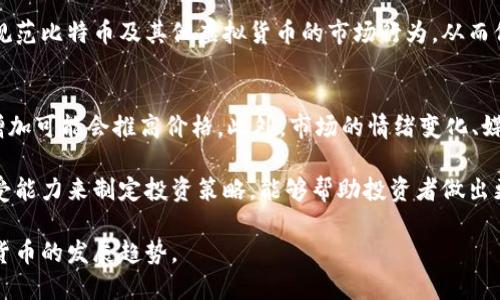 biao ti/biao ti区块链中的比特币：数字货币的未来与挑战/biao ti

比特币, 区块链, 数字货币, 去中心化/guanjianci

比特币的起源与发展
比特币（Bitcoin）是由一位化名为中本聪（Satoshi Nakamoto）的开发者在2009年创造的数字货币。它的实现基于区块链技术，旨在提供一种去中心化的支付解决方案。比特币的核心思想是使用密码学来确保交易的安全性，避免传统金融系统中的各种问题，如信任、透明度及交易成本等。

比特币的出现可追溯到2008年，当时中本聪发布了一篇名为《比特币：一种点对点的电子现金系统》的白皮书，描述了比特币的基本理念和实施方案。2009年1月3日，中本聪成功挖出了比特币网络的第一个区块，也称为创世区块，这标志着比特币的正式诞生。

2009年到现在，比特币经历了多次价格波动和风云变幻的发展历程。早期，比特币几乎不被大众所知，价格也非常低廉。但随着媒体关注度的提升和越来越多的人认识到其潜力，比特币的价格在2017年经历了一次大爆发，创造了近2万美元的历史高点。尽管之后经历了暴跌，但比特币作为数字货币的代表地位已然确立。

比特币的基本原理与技术
比特币的工作原理基于区块链技术。区块链是一个分布式数据库，它以链条的形式将一系列数据块连接在一起，每个数据块包含了一定数量的交易记录。这意味着每一笔比特币的交易都会被记录在公共账本上，任何人都可以查看但无法修改。

比特币交易通过一种叫做“挖矿”的过程进行验证和记录。挖矿是指使用计算机进行复杂的数学计算，来解决一个加密难题。一旦解决了这个难题，就可以将新的交易记录添加到区块链中，同时挖矿者会获得一定数量的比特币作为奖励。挖矿不仅增加了比特币的数量，还保证了整个网络的安全性。

比特币的去中心化特点使其不受任何金融机构或政府的控制。这种设计意图在于打破传统金融体系的束缚，为用户提供更高的隐私和自由度。然而，正因如此，比特币也面临着监管、合规等方面的挑战。

比特币的优势与劣势
作为一种新兴货币，比特币具有众多优势。首先是去中心化，用户可以在没有任何中介的情况下进行交易，降低了交易费用。其次，比特币的供应量是有限的，总量上限为2100万枚，这与传统货币的无节制发行形成鲜明对比。此外，比特币交易的透明性也增强了信任，用户可以随时查看历史交易记录。

然而，比特币也不乏缺点。其价格波动极大，投资风险高，给投资者带来压力。同时，比特币的交易确认时间较长，且随着用户数量的增加，可能会导致网络拥堵。在环保方面，比特币的挖矿过程耗费巨大的电力，对环境造成了一定的负担。这些因素都可能影响其作为主流货币的表现。

比特币的市场现状与前景
近年来，在全球范围内，比特币逐渐被大众所接受，成为一种投资和交易资产。越来越多的机构和企业开始涉足比特币市场，例如特斯拉宣布接受比特币作为支付方式，而某些国家更是将比特币和其他虚拟货币列为法定支付工具。

然而，比特币的未来也并非一帆风顺，监管政策的变化、市场竞争的加剧等都可能对其发展造成影响。此外，新的加密货币不断涌现，技术的不断演进也可能挑战比特币在数字货币市场中的主导地位。然而，若能有效解决现存问题，比特币依然可能在未来的金融生态中占据重要地位。

常见问题解答

问题一：比特币如何购买？
想要购买比特币，可以通过不同的渠道进行。在购买之前，首先需要选择一个可靠的虚拟货币交易平台，如币安、火币等。这些平台允许用户创建账户，完成身份验证，之后可以通过银行转账、信用卡等方式进行充值。一旦账户上有资金，便可以选择市场上已有的比特币进行购买，或是指定买入价格来设置限价单。

需要注意的是，虚拟货币市场波动极大，投资风险高。在购买比特币之前，建议用户充分了解市场，理性投资。此外，还需保障账户安全，尽可能地使用二次验证等安全措施，避免遭遇黑客攻击或盗窃。

问题二：比特币的安全性如何保障？
比特币的安全性主要通过区块链技术和用户的个人安全措施来保障。区块链本身具有不可篡改性，任何交易在确认后无法被更改或删除，这为比特币提供了强大的安全基础。

然而，用户的安全隐患主要存在于钱包的管理上。用户应选择信誉良好的钱包服务，切勿将私钥泄露。此外，建议使用冷钱包存储大额比特币，避免因网络攻击而导致资产损失。在日常交易中，定期更新密码，并启用双重认证也能有效提升账户安全性。

问题三：比特币的法律地位是怎样的？
不同国家对比特币的法律地位并不统一。一些国家，如美国和加拿大，允许比特币作为合法支付手段，但也有相应的监管规定。相对而言，某些国家则采取了更为严格的管控，甚至全面禁止比特币交易。这直接影响了比特币的流通与发展。

随着比特币的普及和市场规模的不断扩大，各国监管机构也愈发重视比特币的合规性。未来，可能会有更多的国家出台相应法律法规，以规范比特币及其他虚拟货币的市场行为，从而保护消费者利益及金融市场的稳定。

问题四：比特币的投资价值如何评估？
在评估比特币的投资价值时，投资者应关注多个因素，包括技术进步、市场需求、政策变化等。比特币的稀缺性意味着随着时间推移，需求增加可能会推高价格。此外，市场的情绪变化、媒体报道的影响也是不可忽视的因素。

与此同时，投资者应审慎对待比特币的风险，避免因投机心理而造成的损失。通过深入了解比特币的历史及市场动态，结合个人的风险承受能力来制定投资策略，能够帮助投资者做出更为明智的决策。

总之，比特币作为区块链技术的代表，已经逐渐成为全球金融体系中的重要组成部分。通过对其深入了解，用户可以更好地把握未来数字货币的发展趋势。