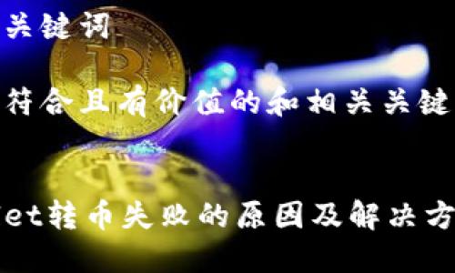 思考和关键词

下面是符合且有价值的和相关关键词：


TPWallet转币失败的原因及解决方案详解