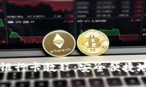 : TPWallet绑银行卡教程：安全便捷地管理数字资产