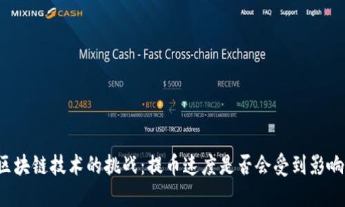 区块链技术的挑战：提币速度是否会受到影响？