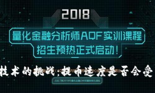 区块链技术的挑战：提币速度是否会受到影响？