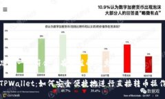 思考一个符合且有价值的优秀TPWallet：如何安全便