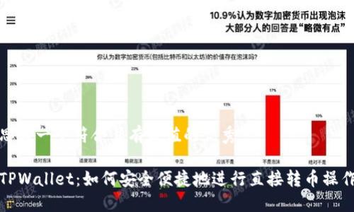 思考一个符合且有价值的优秀

TPWallet：如何安全便捷地进行直接转币操作
