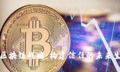 诚信币区块链战略：构建信任的未来生态系统