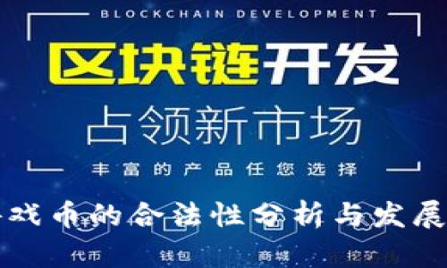 区块链游戏币的合法性分析与发展前景探讨