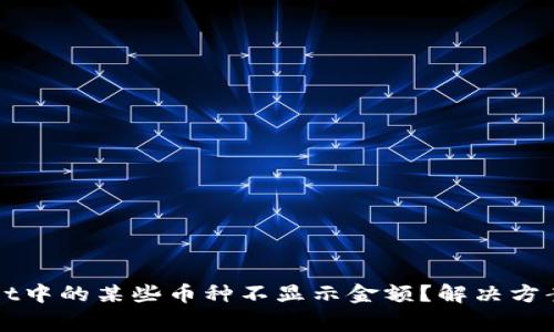 : 为什么TPWallet中的某些币种不显示金额？解决方案与常见问题解析