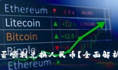 区块链币能否顺利兑换人民币？全面解析与实用