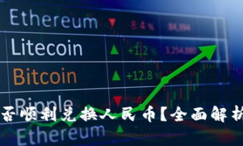 区块链币能否顺利兑换人民币？全面解析与实用指南
