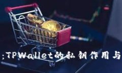 彻底解密：TPWallet的私钥作用与安全管理