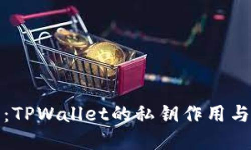 彻底解密：TPWallet的私钥作用与安全管理