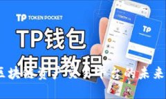 火币：区块链资产交易平台的未来与发展