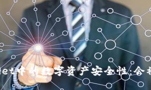 TPWallet中的数字资产安全性：会被封吗？