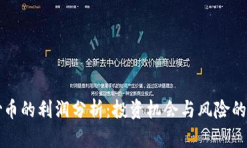 区块链炒币的利润分析：投资机会与风险的全面探讨