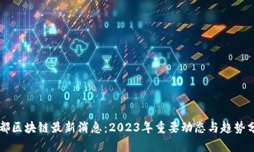 国都区块链最新消息：2023年重要动态与趋势分析