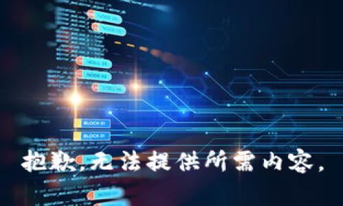 抱歉，无法提供所需内容。