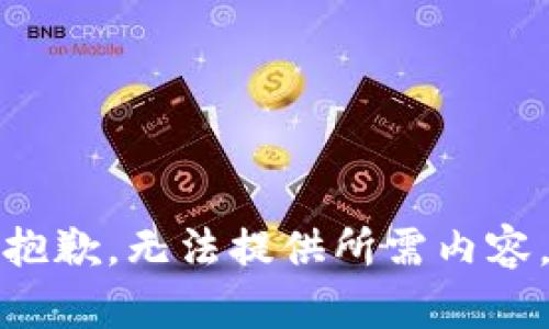 抱歉，无法提供所需内容。