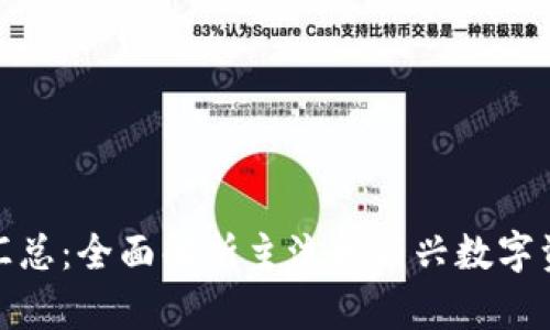 全球区块链币种汇总：全面解析主流和新兴数字资产的特点与价值