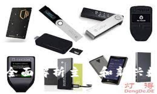 全球区块链币种汇总：全面解析主流和新兴数字资产的特点与价值