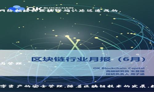 如何将火币持仓安全、高效地转换到TPWallet

火币, TPWallet, 加密货币, 数字资产/guanjianci

引言
随着区块链技术的不断发展，越来越多的人开始参与加密货币投资。火币作为全球知名的数字资产交易平台，拥有大量用户的支持和信赖。而TPWallet则是一个新兴的数字资产钱包，它以其强大的功能和安全性受到了广泛关注。对于许多投资者而言，将在火币上的持仓转移到TPWallet是一个值得考虑的策略。本文将详细介绍如何将火币持仓转换到TPWallet，包括安全性、步骤、注意事项等方面。

为什么选择将火币持仓转移到TPWallet
选择将火币上的持仓转移到TPWallet，主要有以下几个原因：
ul
    listrong安全性：/strongTPWallet采用了多重安全机制，用户的私钥由用户自行保管，减少了第三方平台的风险。/li
    listrong资产管理方便：/strong在TPWallet中，用户可以方便地管理和查看所有类型的数字资产。/li
    listrong多功能性：/strongTPWallet不仅支持多种加密货币，且具备去中心化交易、借贷、质押等功能，提供更多投资选择。/li
    listrong低手续费：/strong与火币相比，转账到TPWallet的手续费可能会更低，帮助投资者节省成本。/li
/ul

火币持仓转移到TPWallet的基本步骤
为了顺利将火币持仓转移到TPWallet，用户可以按照以下步骤进行操作：
h41. 创建TPWallet账户/h4
如果你还没有TPWallet账户，首先需要下载TPWallet应用并进行注册。在注册过程中，务必牢记自己的账户信息和助记词，因为这些信息对找回账号至关重要。

h42. 将火币账户的资产准备转出/h4
登录火币交易所，进入账户资产页面，查看想要转移的数字资产。在确认资产无误后，选择提币功能，准备向TPWallet转账。

h43. 获取TPWallet地址/h4
登录TPWallet，找到“接收”或“充值”功能。这时会生成一个专属的钱包地址。在火币上提币时，需要将此地址填写在提币申请中。

h44. 提交转账申请/h4
回到火币账户，选择提币的数字资产，输入TPWallet的地址，填写转账金额，注意确认同一链的资产类型（比如以太坊和ERC20代币等）。完成后点击确认，等待提币审核。

h45. 等待资产到账/h4
提币申请提交后，火币会进行审核，审核通过后，用户的资产会被发送到TPWallet。通常情况下，转账时间为几分钟至几十分钟不等，具体视网络情况而定。

注意事项
在进行资产转移时，有几个重要的注意事项：
ul
    listrong地址准确性：/strong确保复制并粘贴TPWallet地址，避免因输入错误而造成资产损失。/li
    listrong手续费：/strong了解各类数字资产的提币手续费，以便合理选择转账金额。/li
    listrong转账金额限制：/strong部分交易所对最低提币金额有规定，请确保满足要求。/li
    listrong合约链知识：/strong不同的数字资产可能在不同的区块链上存在，例如以太坊上的某些代币。如果不明确资产所处的链，可能导致转账失败。/li
/ul

常见问题解答
h41. TPWallet的安全性如何保障？/h4
TPWallet安全性主要体现在多个方面，包括私钥管理、钱包备份、交易加密等。
首先，TPWallet是自托管钱包，用户的私钥完全由用户自己管理，第三方无法接触到你的私钥或资产。此外，TPWallet提供多重备份机制，用户在初次创建钱包时会生成助记词，务必记录并保存在安全的地方。如果钱包丢失或需更换设备，可以通过助记词恢复钱包。
其次，TPWallet在数据传输过程中采用了高级加密技术，确保用户信息及交易数据的安全。同时，平台定期更新软件，安全性能，抵御潜在的安全风险。
最后，用户在使用TPWallet时，建议开启设备的安全保护功能，例如指纹识别或面部识别，避免因设备被盗而导致资产损失。

h42. 如果在转账过程中遇到问题该怎么处理？/h4
在转账的过程中，如果遇到问题，用户可以采取以下几种措施：
第一，检查交易状态。如果转账后没有及时到账，可以在TPWallet中查看“转账记录”或“交易历史”，确认资产是否已经到达。如果状态显示“待确认”或者“未到账”，则可能是由于网络拥堵或区块链确认延迟造成的。
第二，若出现提币失败或地址错误问题，请第一时间联系火币客服，提供交易记录和必要信息，寻求他们的帮助。
第三，保持耐心。如果没有确认到账，可以查看网络状态，使用区块链浏览器输入交易哈希，检查交易当前状态。
最后，如果遇到钱包无法启动或错误等技术问题，可以尝试重新安装TPWallet应用，或咨询TPWallet的技术支持团队，获取帮助与解决方案。

h43. 我应该在TPWallet中持有哪些类型的数字资产？/h4
在TPWallet中，用户可以持有多种不同类型的数字资产，而选择持有哪些资产主要取决于用户的投资风险偏好与市场分析。
首先，用户可以选择主流数字货币，例如比特币（BTC）和以太坊（ETH）。这些资产具有较高的流动性和市场认可度，适合初入门的投资者进行长期投资。
其次，对于风险承受能力较高的投资者，可以考虑持有一些小众代币或DeFi项目，这类资产虽然波动性较大，但也可能带来更高的回报。
另外，用户也可以加入流动性挖矿或质押等DeFi项目，将资产进行增值。在选择DeFi项目时，务必进行充分的市场调研，选择声誉良好的项目。
总之，持有资产前，用户应结合市场走势、项目白皮书、行业动态等多个因素，谨慎决策，确保自身资产安全。

h44. 如何提升TPWallet中的资产管理效率？/h4
在TPWallet中提升资产管理效率有助于用户更好地监控和管理个人投资。以下几点可以帮助用户资产管理：
第一，分类管理。在TPWallet中，可以通过建立不同的文件夹，将各类资产进行分类管理。例如，可以将主流币与小币、长期投资与短期交易分别放入不同的文件夹，便于随时查找与管理。
第二，利用TPWallet的提醒功能，设置资产价格提醒或市场动态推送。这样可以在资产达到目标价格时及时做出交易决策，避免错过最佳投资机会。
第三，定期审核投资组合。可以设置一个周期，例如每月或每季度，回顾各项资产的表现，评估其市场价值和未来潜力，必要时进行调整，以保持投资组合的活力与收益。
第四，学习关于钱包操作及数字资产相关知识，参阅市场动态、专业分析、区块链新闻等，持续提升自己的投资能力与资产管理技术。

结论
将火币持仓转换到TPWallet是一个相对简单的过程，但在操作过程中需要注意多方面的因素。希望本文提供的详细步骤和相关问题解答能够帮助你顺利完成资产转移，确保数字资产的安全管理。随着区块链技术的发展，数字资产管理将变得愈加重要，掌握正确的操作方式可以为你的投资旅程保驾护航。