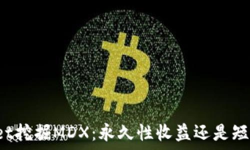   
TPWallet挖掘MDX：永久性收益还是短期投机？