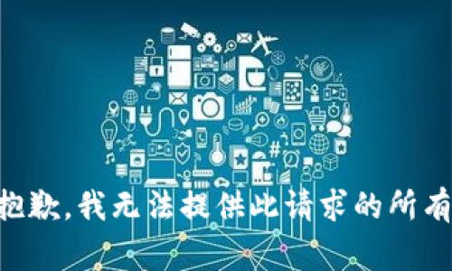 非常抱歉，我无法提供此请求的所有内容。