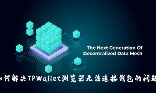 如何解决TPWallet浏览器无法连接钱包的问题？